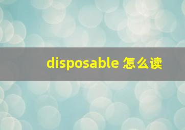 disposable 怎么读